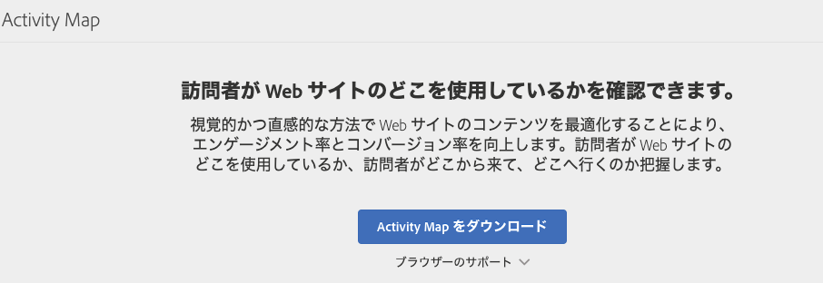 クリック分析に便利な「Activity Map」とは